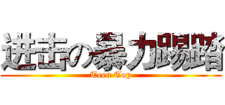 进击の暴力踢踏 (Teen Top)