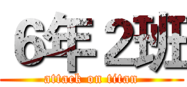 ６年２班 (attack on titan)