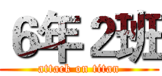 ６年２班 (attack on titan)