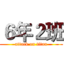 ６年２班 (attack on titan)