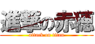 進撃の赤穂 (attack on titan)