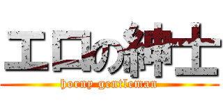エロの紳士 (horny gentleman)