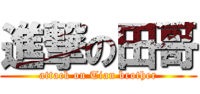 進撃の田哥 (attack on Tian brother)