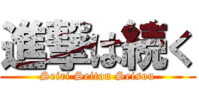 進撃は続く (Seiri Seiton Seisou)