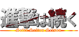 進撃は続く (Seiri Seiton Seisou)