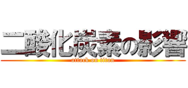 二酸化炭素の影響 (attack on titan)