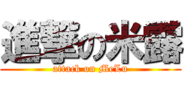 進撃の米露 (attack on MeLu)