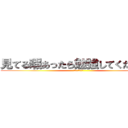 見てる暇あったら勉強してくださ－い (なにみてんねん)