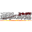 進撃の缺席 (attack on Absent)