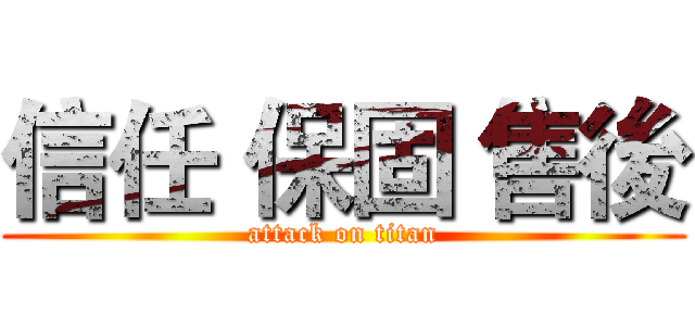 信任 保固 售後 (attack on titan)