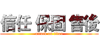 信任 保固 售後 (attack on titan)