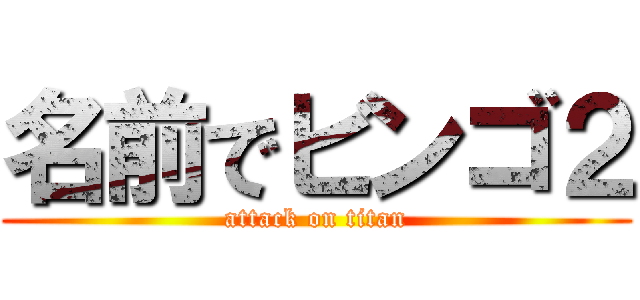 名前でビンゴ２ (attack on titan)