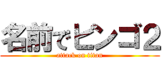 名前でビンゴ２ (attack on titan)