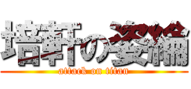 培軒の姿綸 (attack on titan)