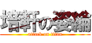 培軒の姿綸 (attack on titan)