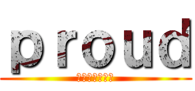 ｐｒｏｕｄ (格安ミニカー屋)