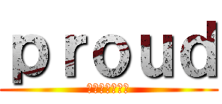 ｐｒｏｕｄ (格安ミニカー屋)