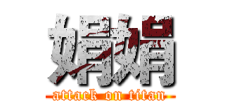 娟娟 (attack on titan)