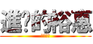 進擊的裕惠 (製作圖像)