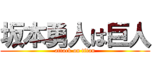 坂本勇人は巨人 (attack on titan)