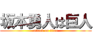 坂本勇人は巨人 (attack on titan)