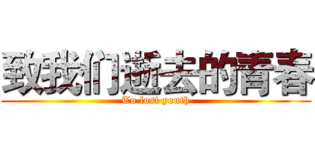 致我们逝去的青春 (To lost youth)