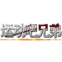 运动吧兄弟 (attack on titan)