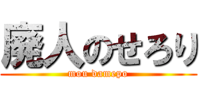 廃人のせろり (mou damepo)