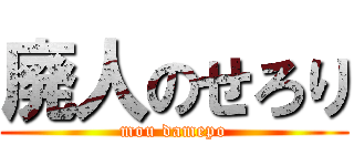 廃人のせろり (mou damepo)