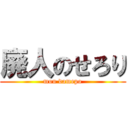 廃人のせろり (mou damepo)