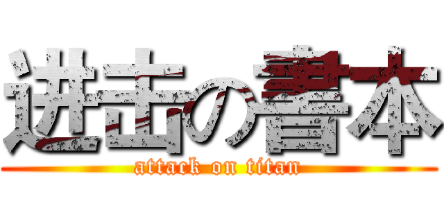 进击の書本 (attack on titan)