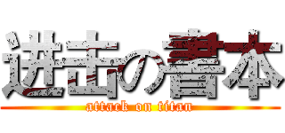 进击の書本 (attack on titan)