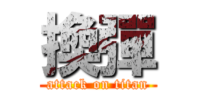 換彈 (attack on titan)
