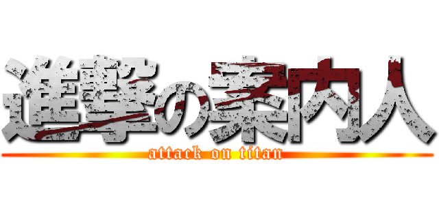 進撃の案内人 (attack on titan)