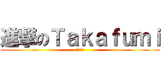 進撃のＴａｋａｆｕｍｉ (信者拡大)