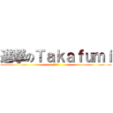進撃のＴａｋａｆｕｍｉ (信者拡大)