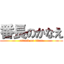 番長のかなえ (attack on titan)