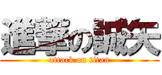 進撃の誠矢 (attack on titan)