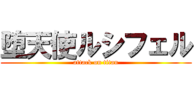 堕天使ルシフェル (attack on titan)