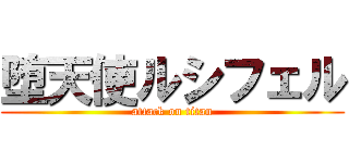 堕天使ルシフェル (attack on titan)