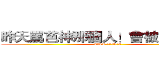 昨天罵芭神那個人！會被上帝懲罰 (attack on titan)