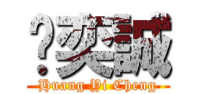 黃奕誠 (Huang Yi Cheng)
