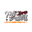 黃奕誠 (Huang Yi Cheng)