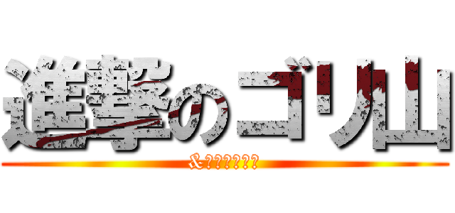 進撃のゴリ山 (&よしだの奥様)