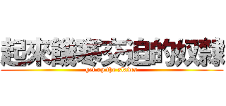 起來饑寒交迫的奴隸 (get up the slaves)