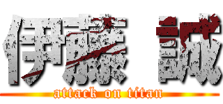 伊藤 誠 (attack on titan)