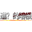 進擊 的培根 (attack on Bacon)