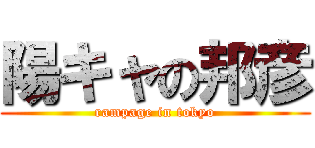 陽キャの邦彦 (rampage in tokyo)