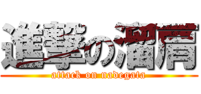 進撃の溜肩 (attack on nadegata)