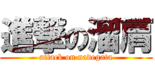 進撃の溜肩 (attack on nadegata)